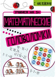 Учимся на 5+ Математические головоломки